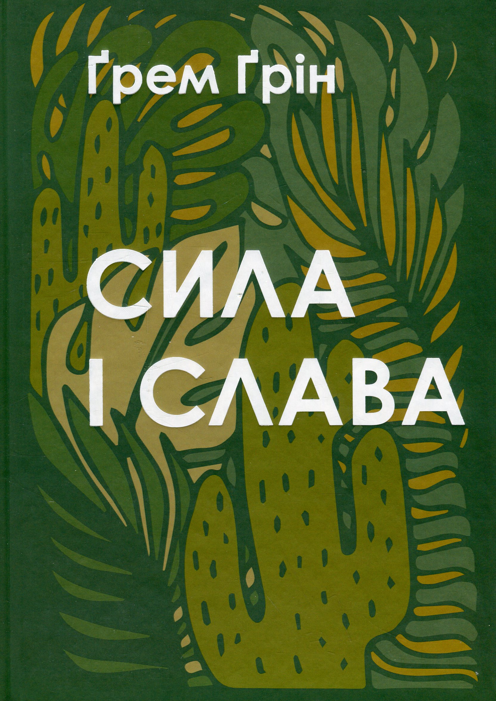 Сила і слава