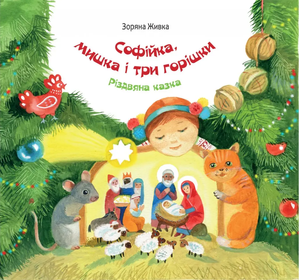 Софійка, мишка і три горішки. Різдвяна казка