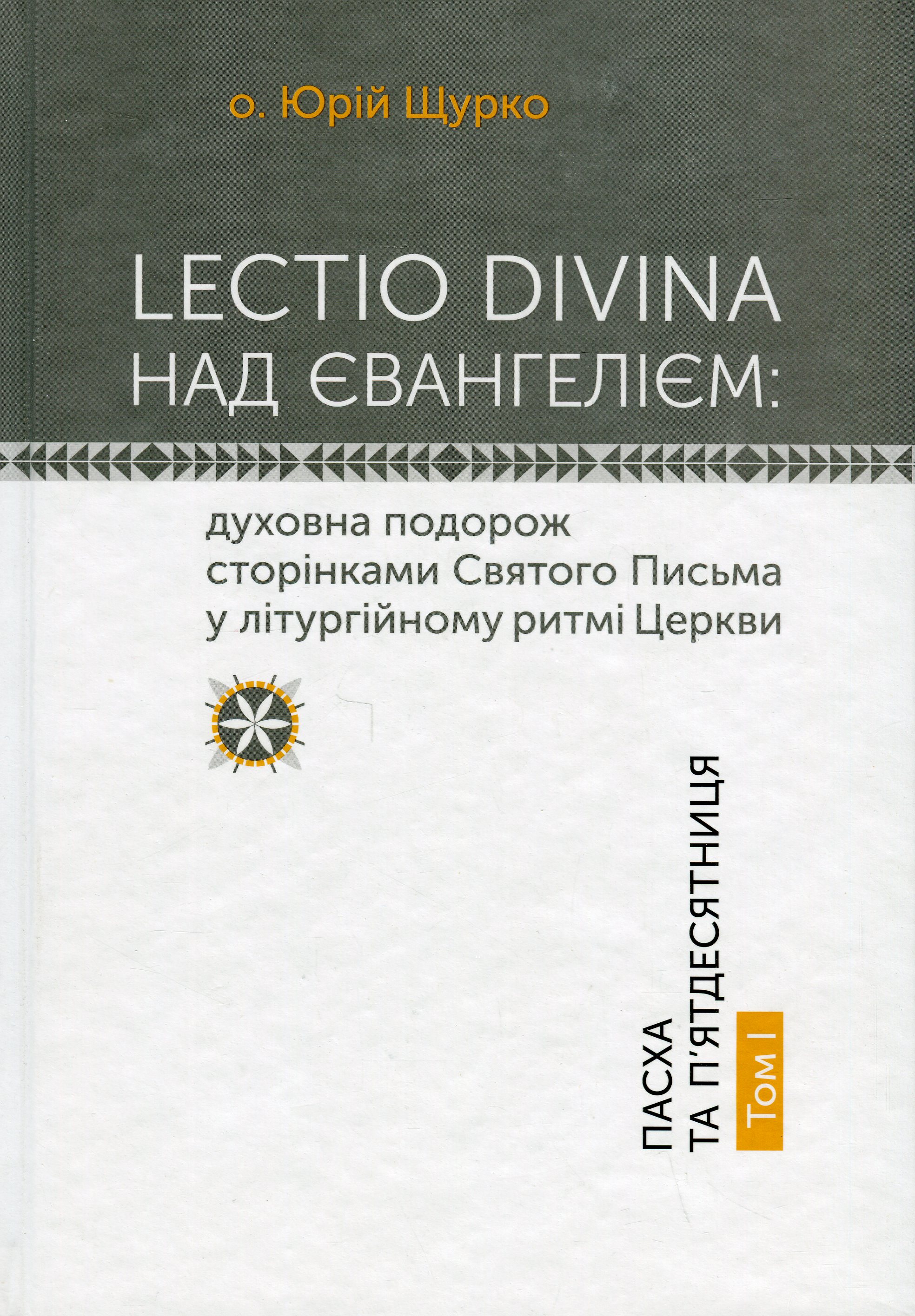 LECTIO DIVINA над Євангелієм: духовна подорож сторінками Святого Письма у літургійному ритмі Церкви. Пасха і П'ятдесятниця. Том І