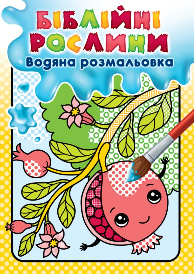 Біблійні рослини. Водяна розмальовка