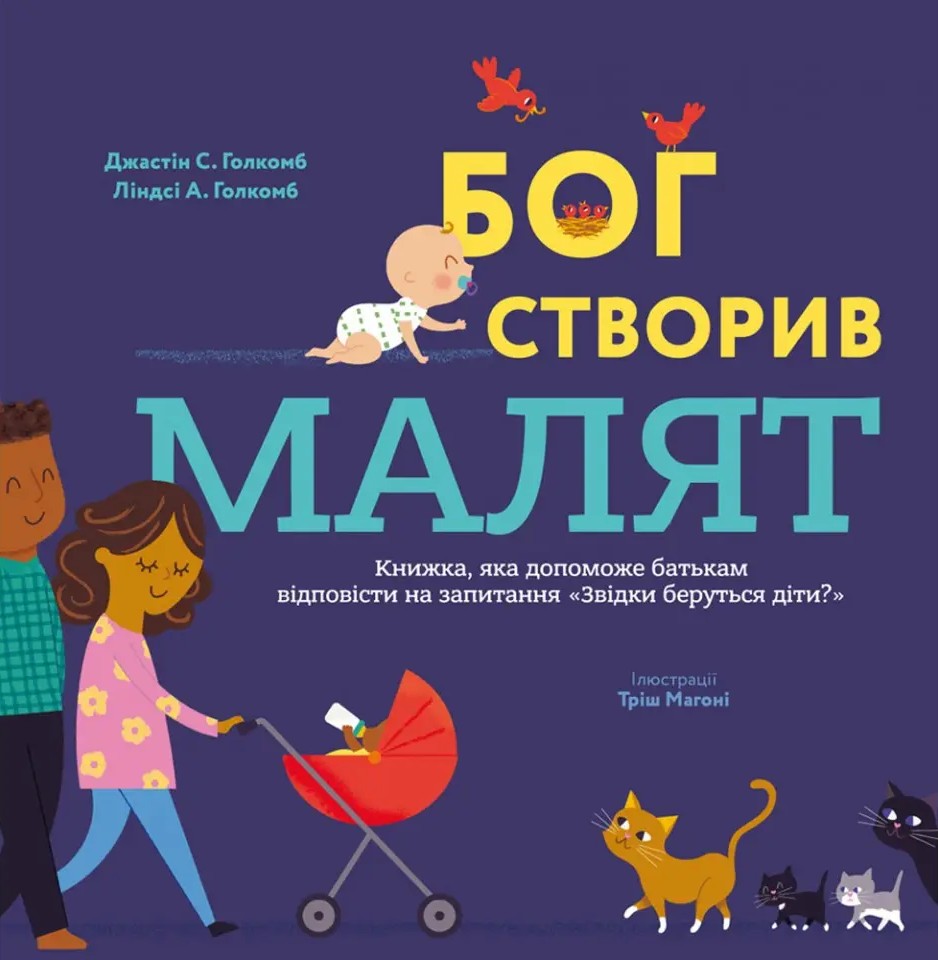 Бог створив малят. Книжка, яка допоможе батькам відповісти на запитання "Звідки беруться діти"