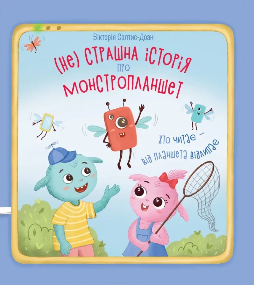 (Не) страшна історія про монстропланшет. Хто читає – від планшета відлипає