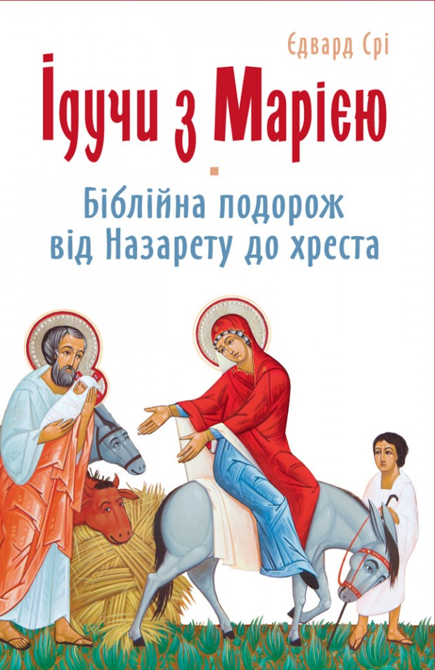 Ідучи з Марією. Біблійна подорож від Назарету до хреста