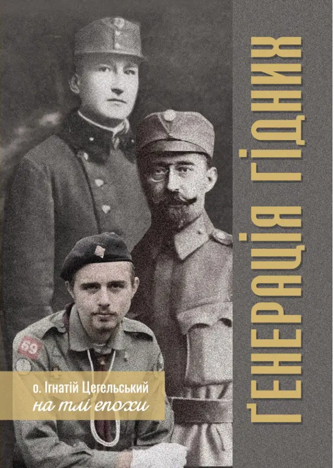 Генерація гідних. О. Ігнатій Цегельський на тлі епохи