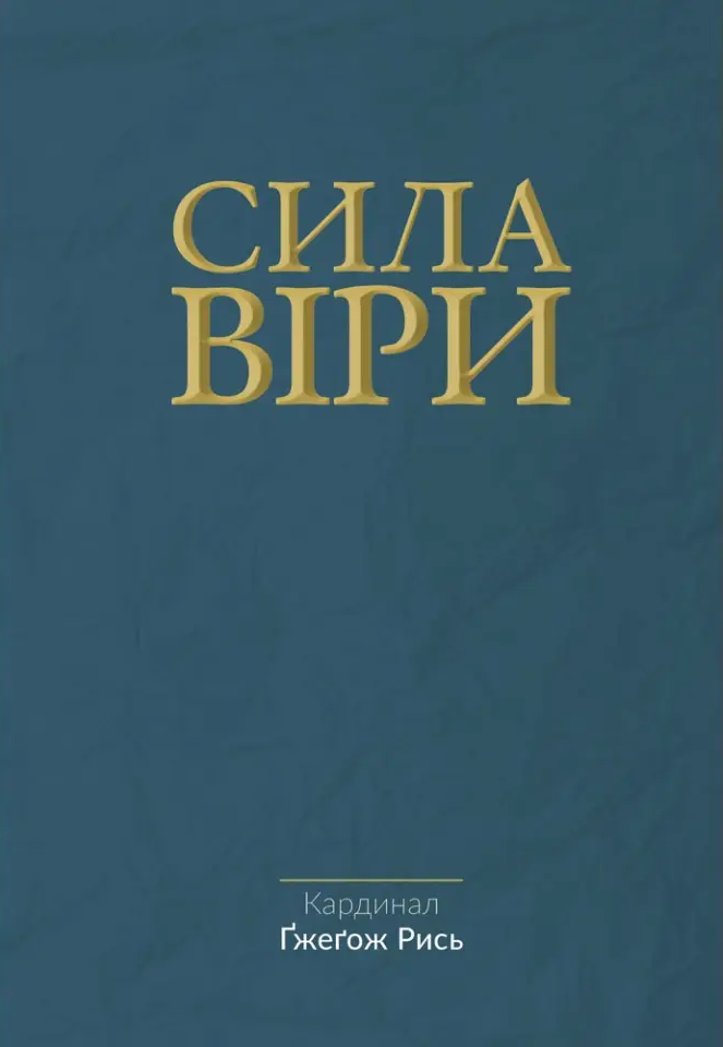 Сила віри