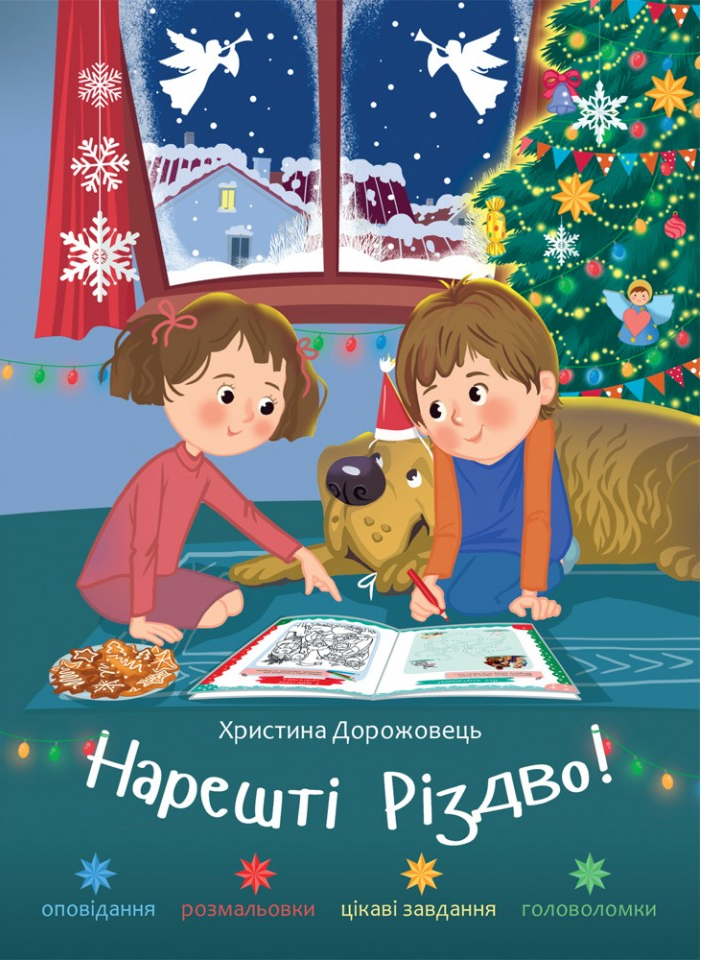 Нарешті Різдво! Оповідання розмальовки, цікаві завдання, головоломки