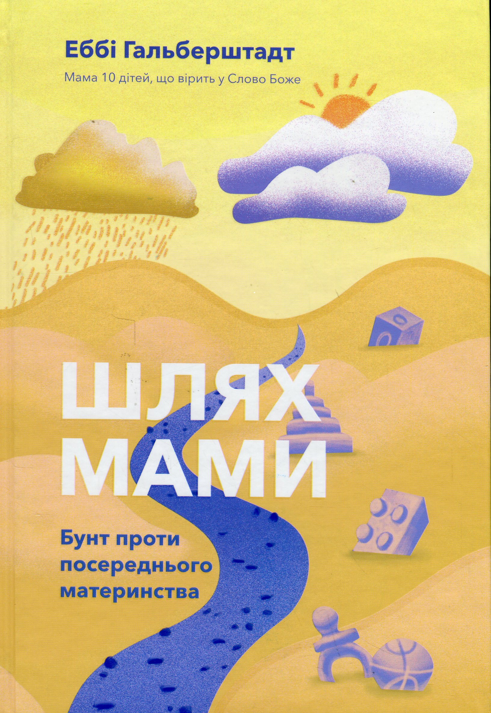 Шлях мами. Бунт проти посереднього материнства