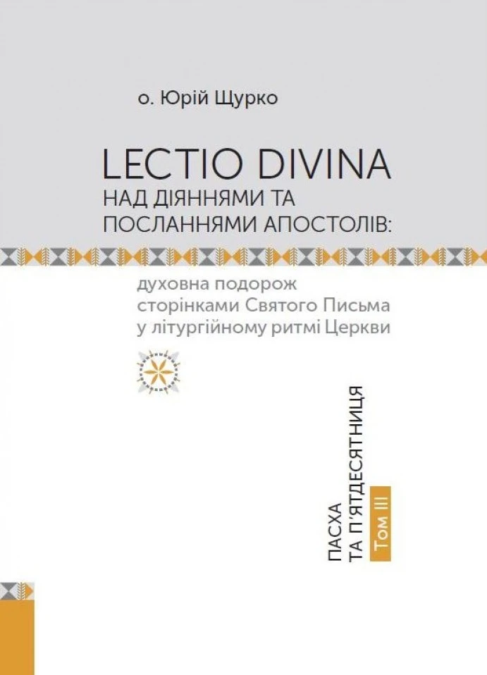 LECTIO DIVINA над Діяннями та Посланнями апостолів: духовна подорож сторінками Святого Письма у літургійному ритмі Церкви. Пасха та П'ятдесятниця. Том IIІ