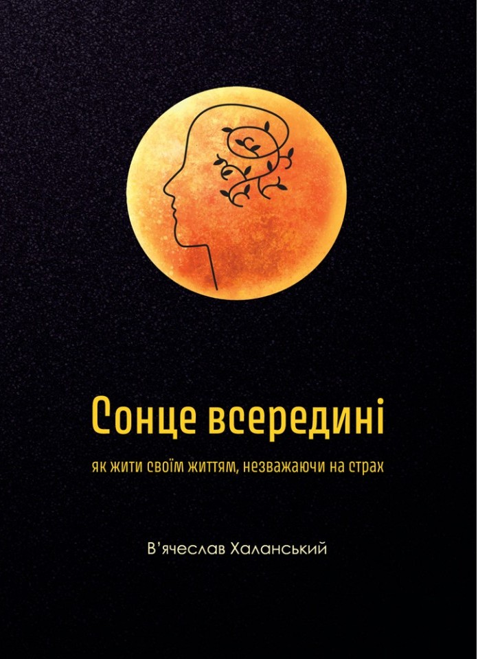 Сонце всередині: Як жити своїм життям, незважаючи на страх