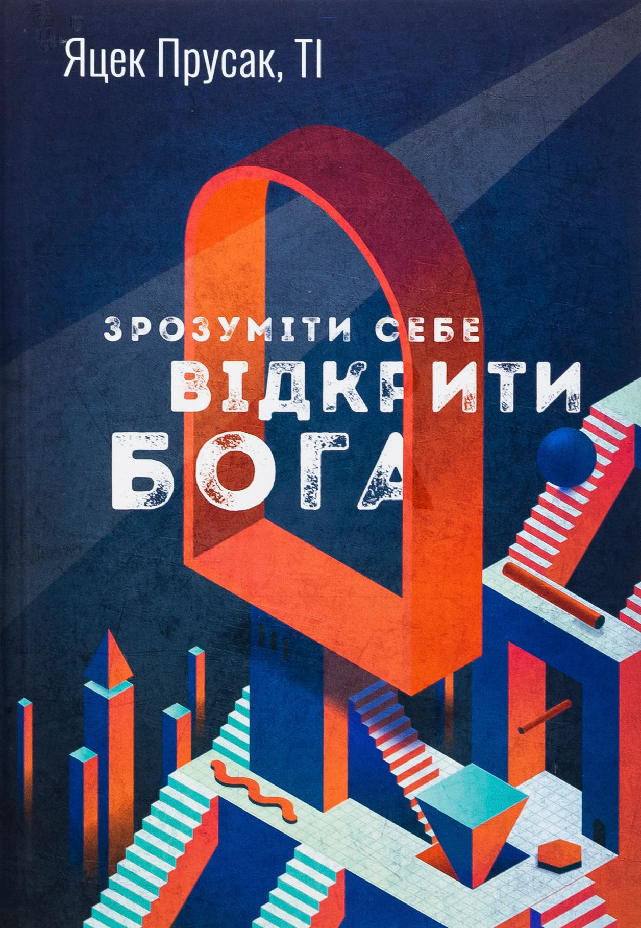 Зрозуміти себе. Відкрити Бога