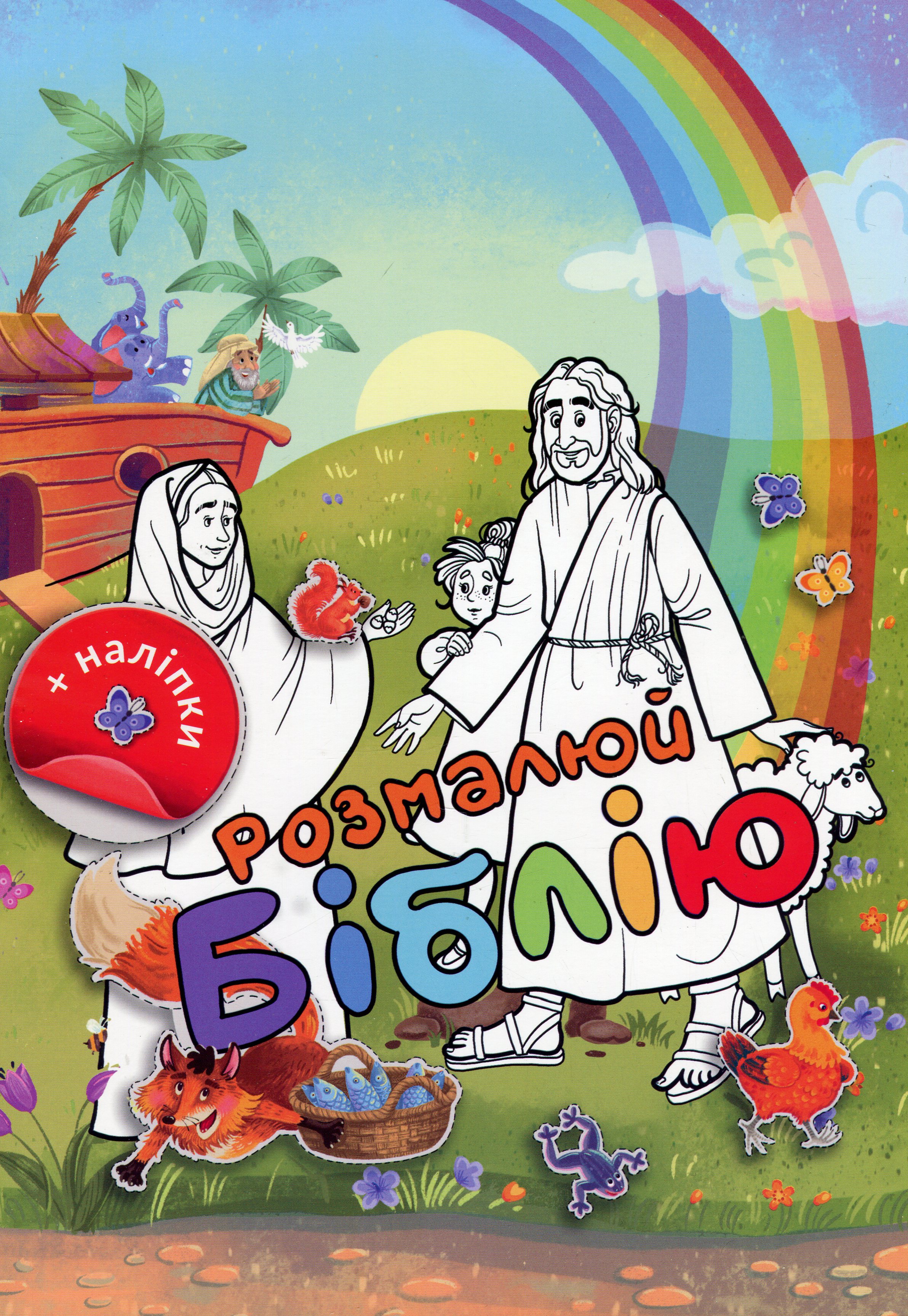 Розмалюй Біблію