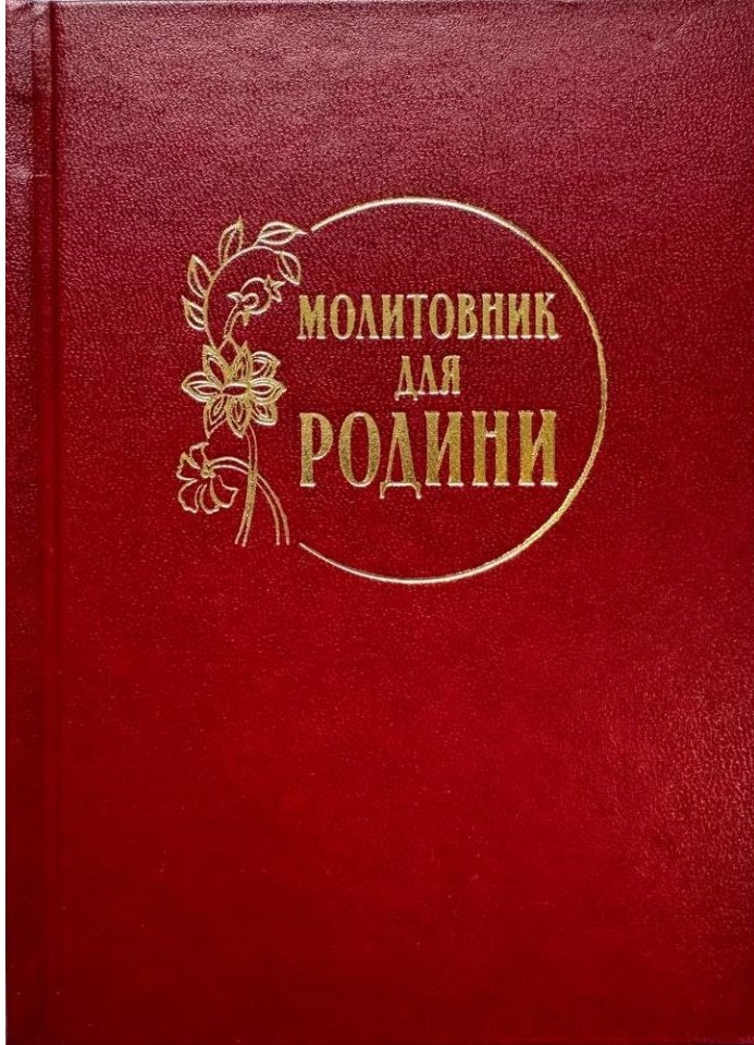 Молитовник для родини (молитви + акафісти)