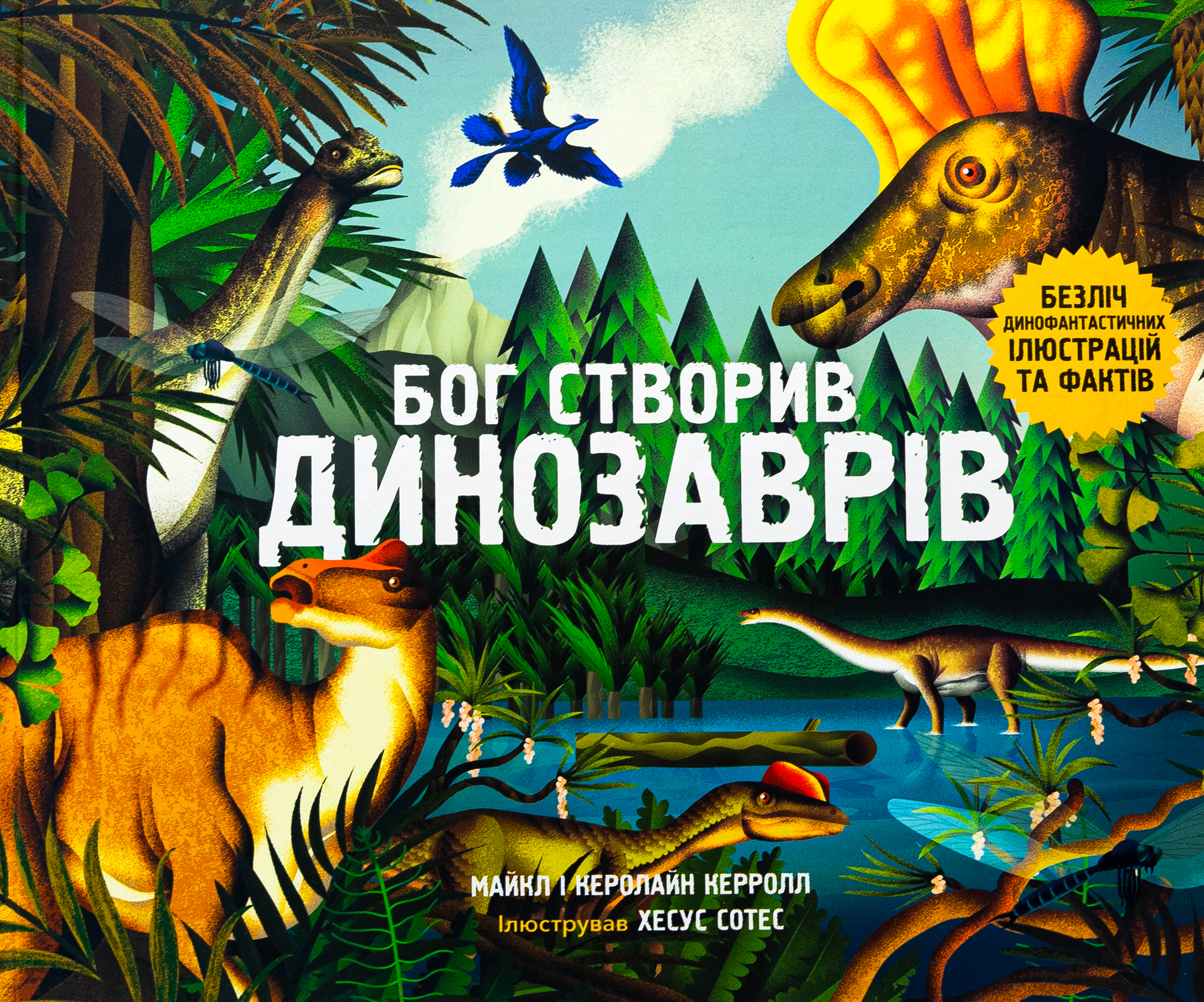 Бог створив динозаврів