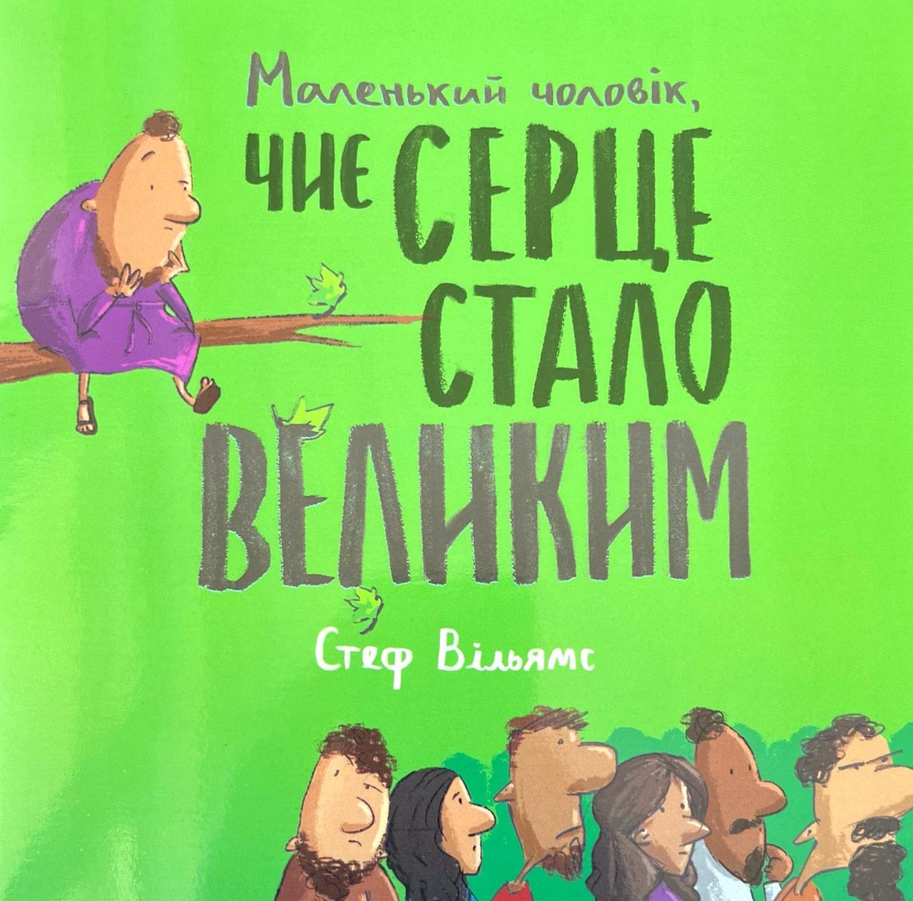 Маленький чоловік, чиє серце стало великим