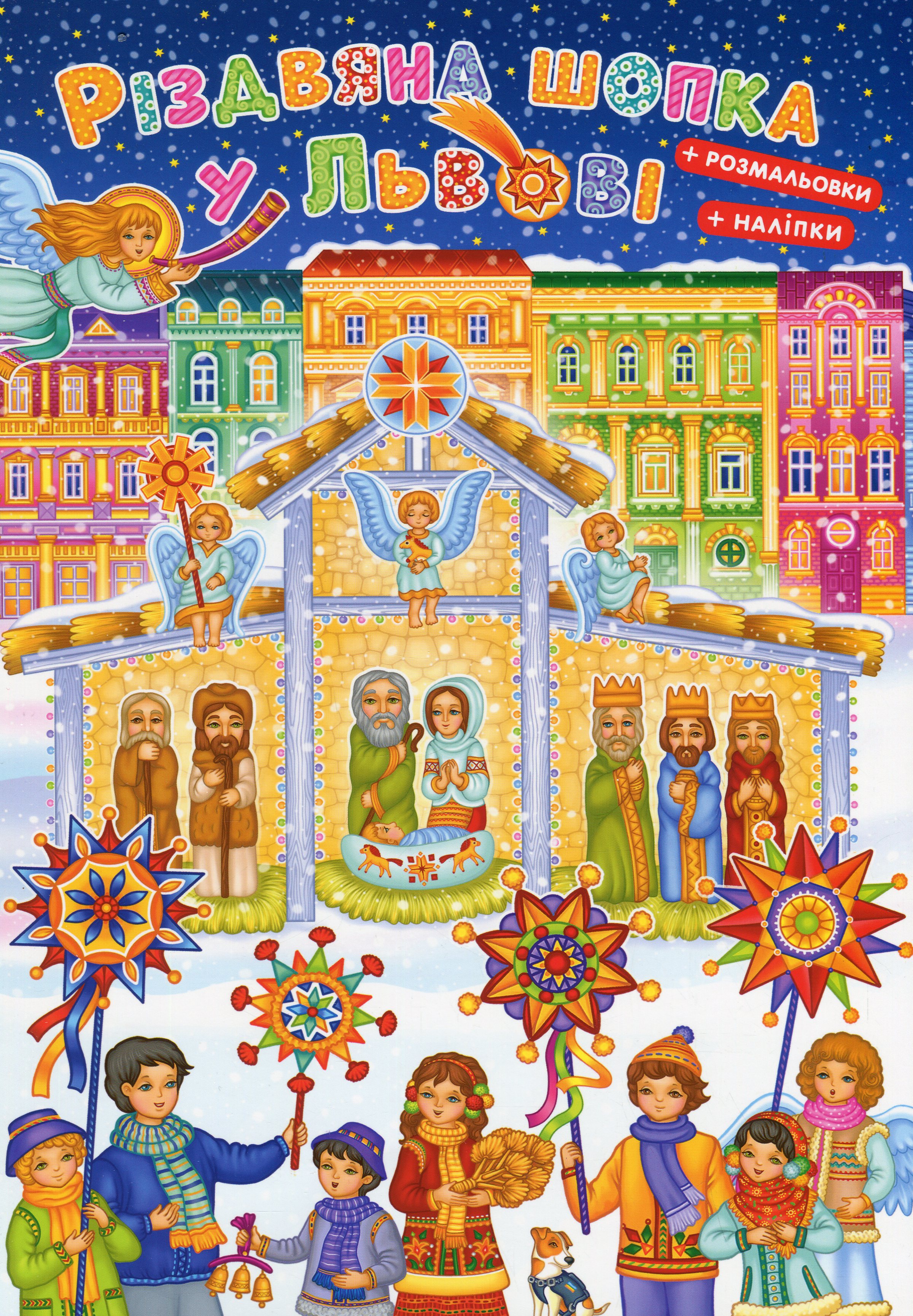 Різдвяна шопка у Львові (+ наліпками + розмальовки)