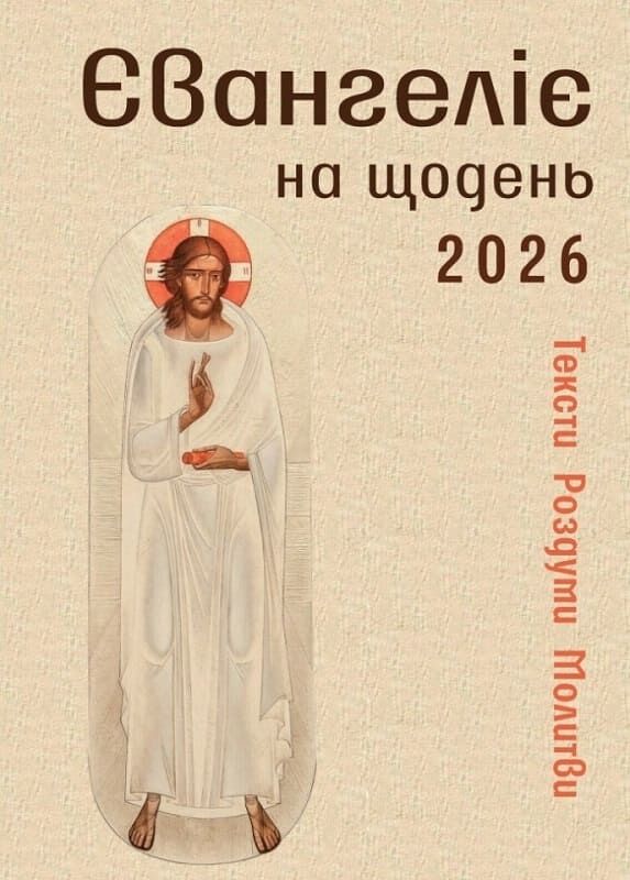 Євангеліє на щодень 2026