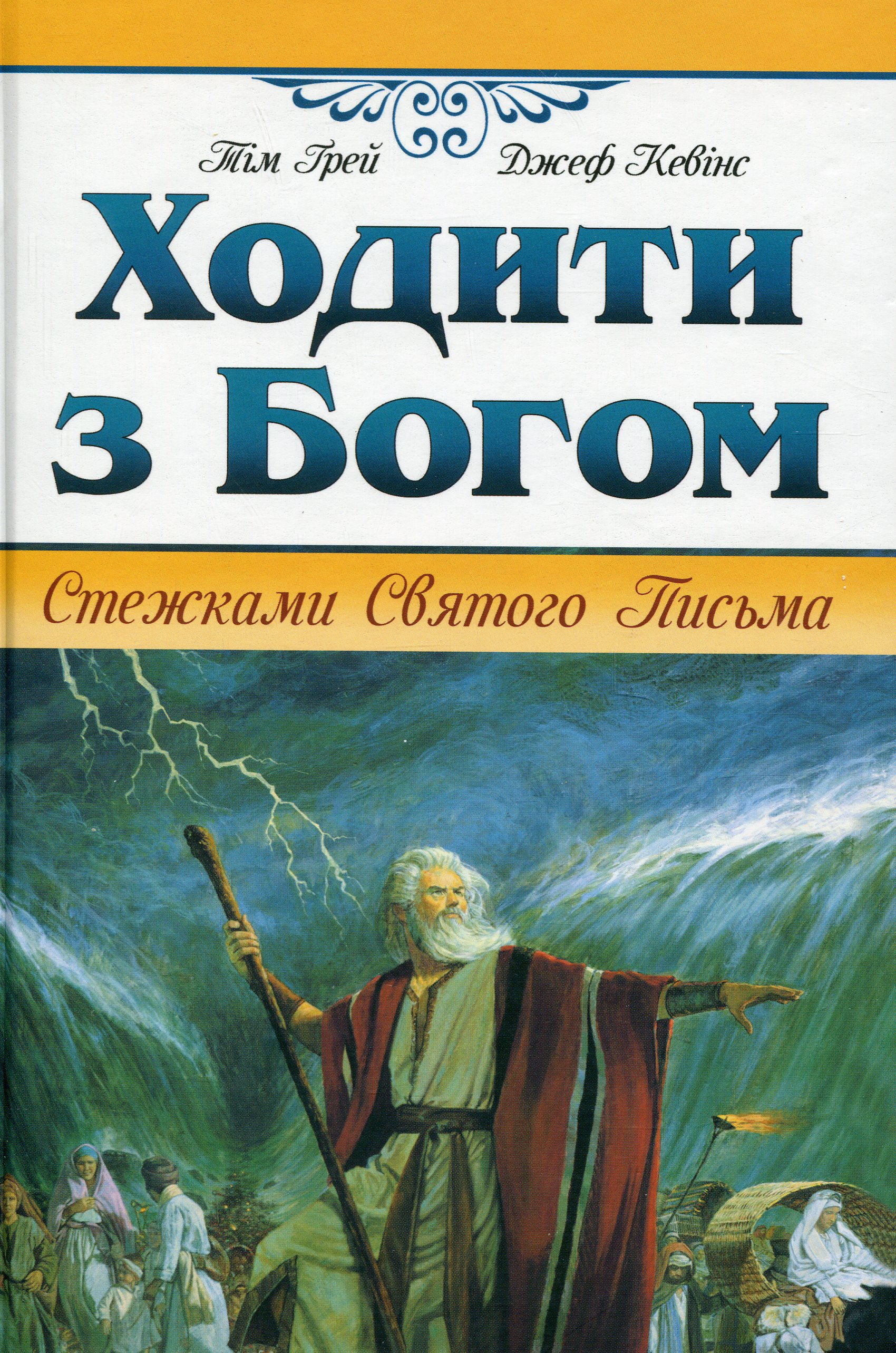 Ходити з Богом. Стежками Святого Письма