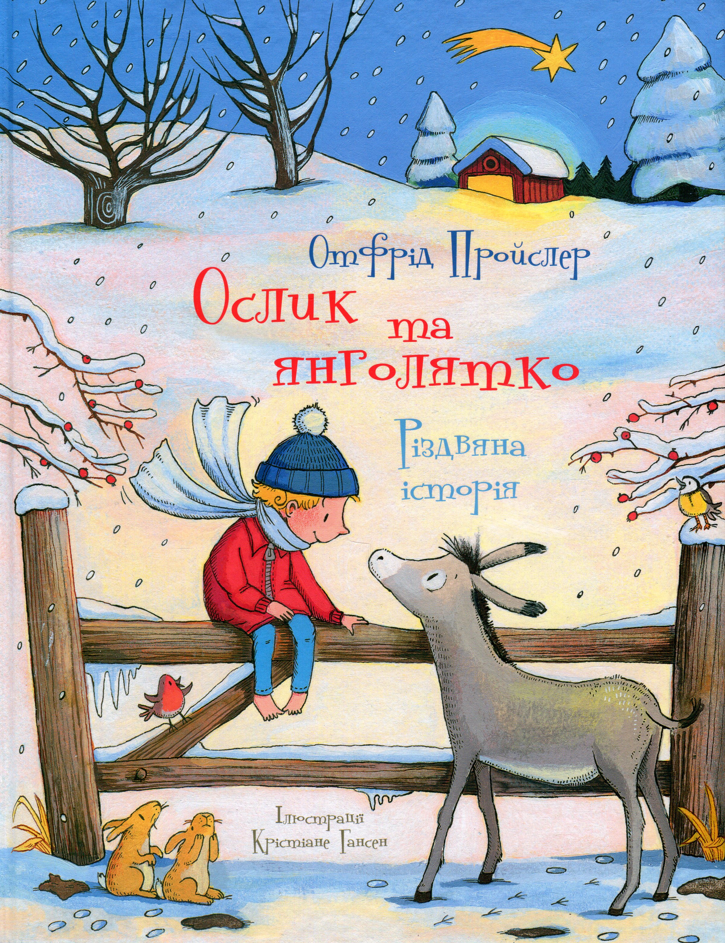 Ослик та янголятко. Різдвяна історія