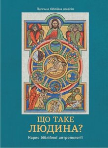 Що таке людина? Нарис біблійної антропології
