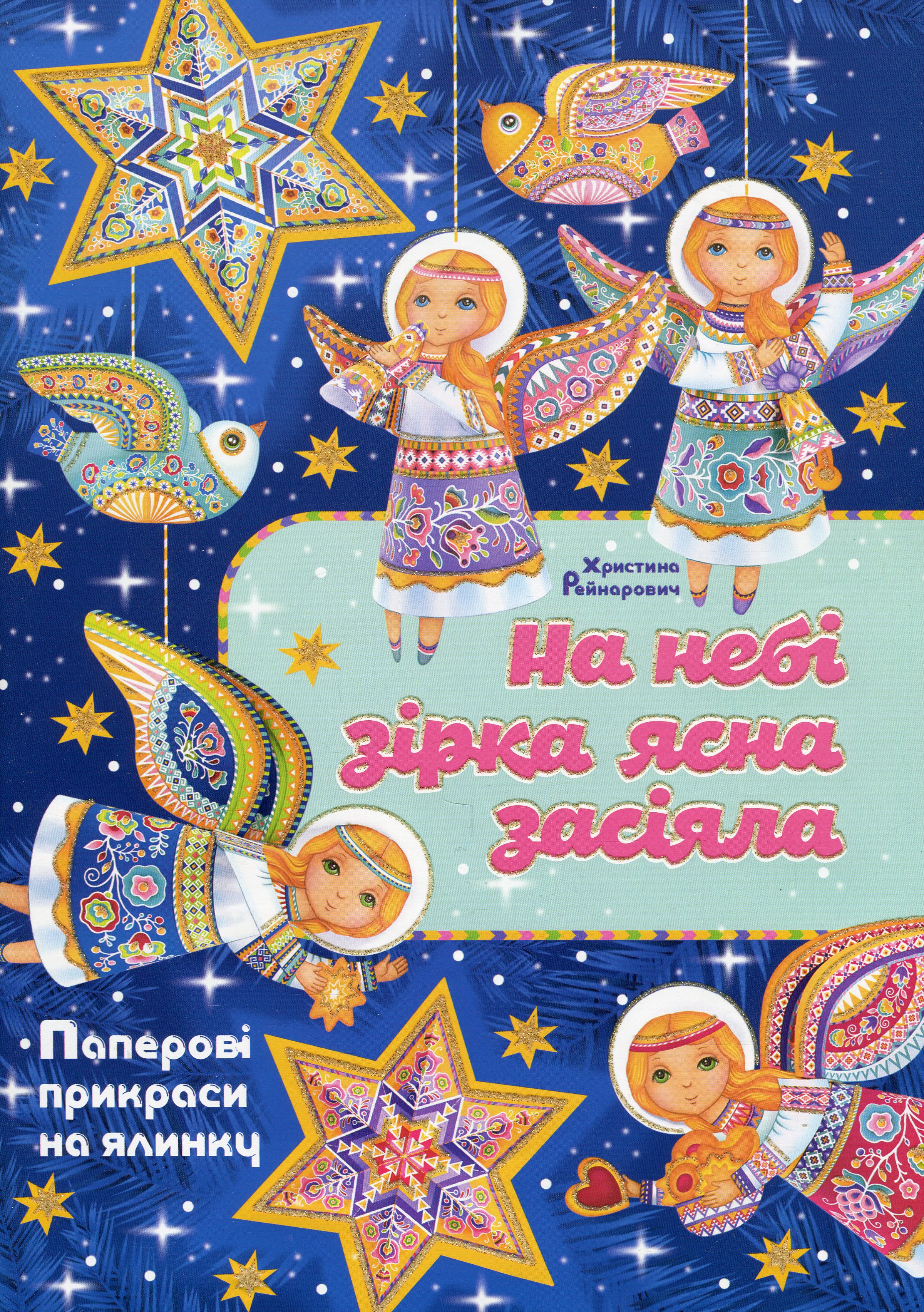 На небі зірка ясна засіяла. Паперові прикраси на ялинку