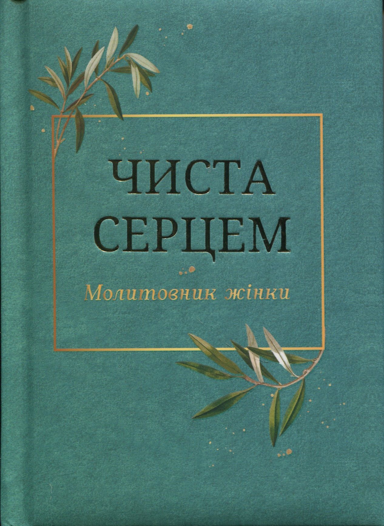 Чиста серцем. Молитовник жінки