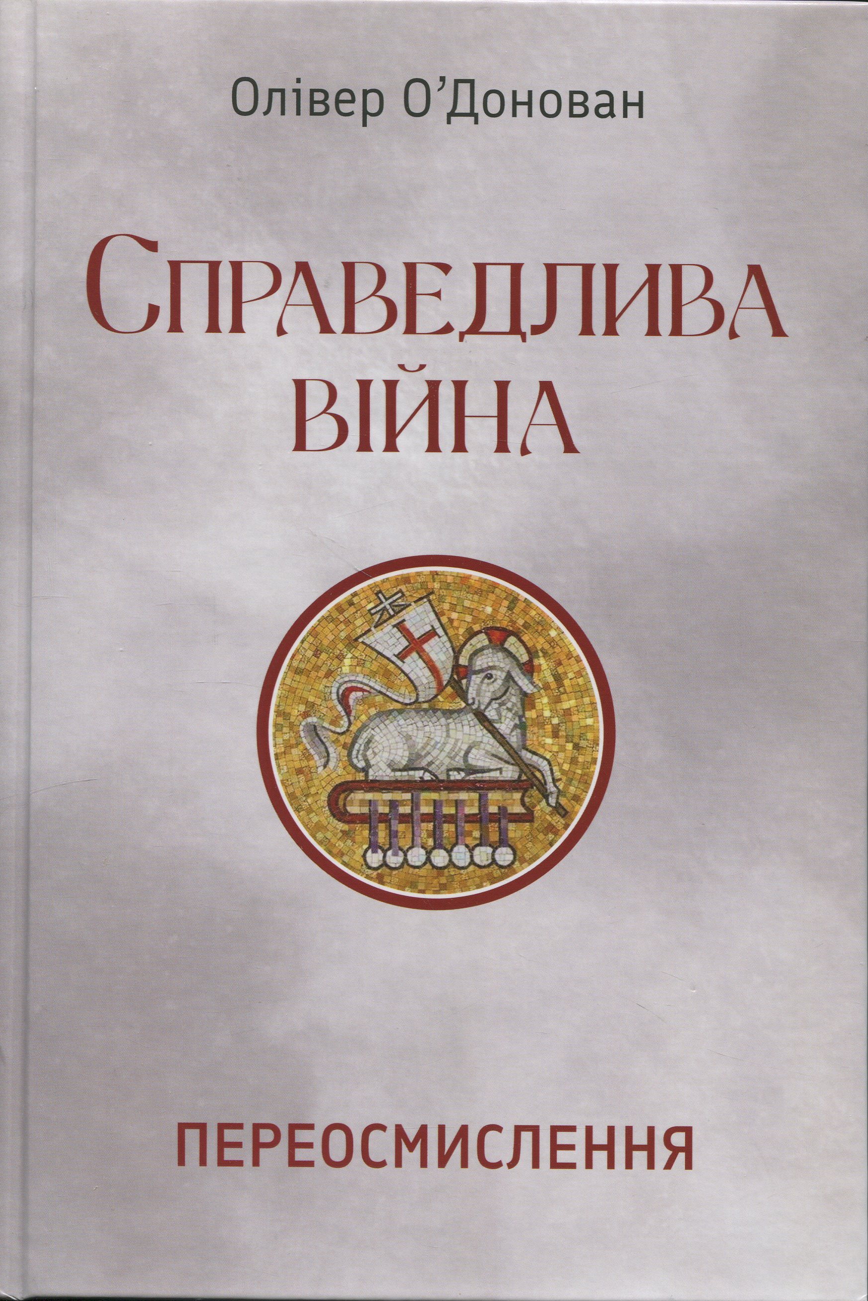 Справедлива війна. Переосмислення