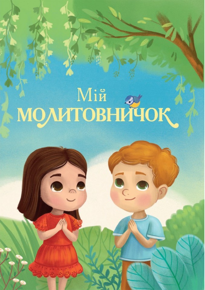 Мій молитовничок