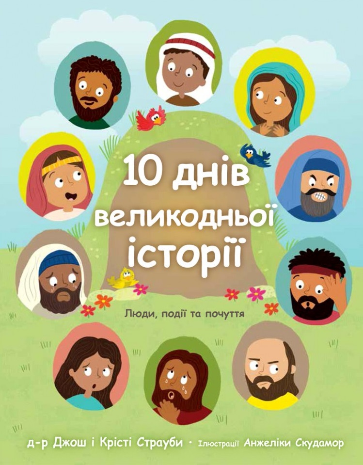 10 днів великодньої історії