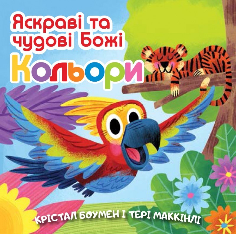 Яскраві та чудові Божі кольори