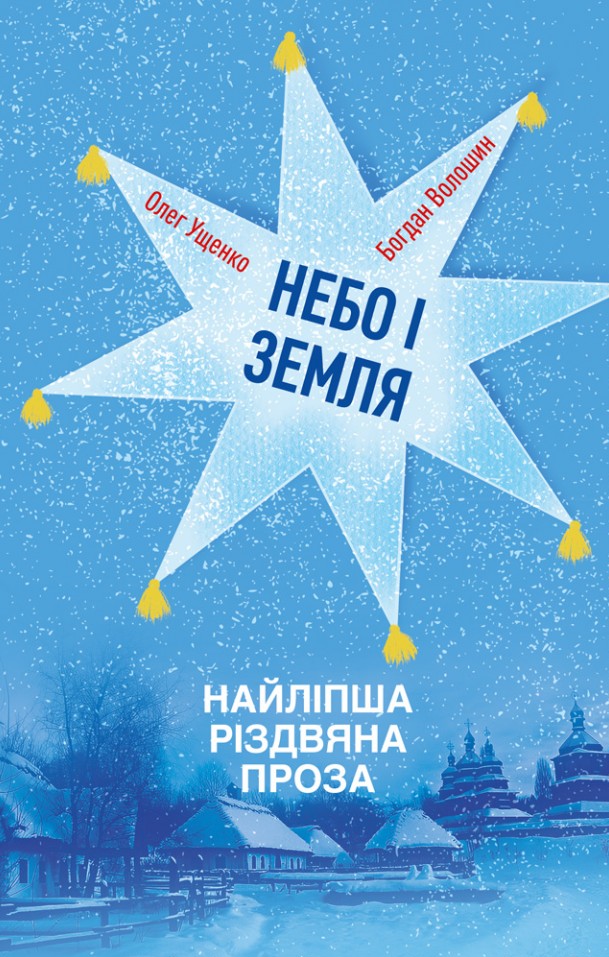 Небо і земля. Найліпша різдвяна проза