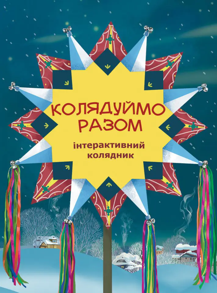 Колядуймо разом. Інтерактивний колядник 