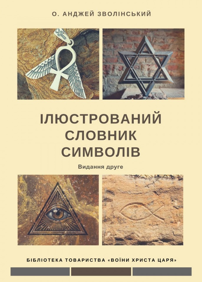 Ілюстрований словник символів