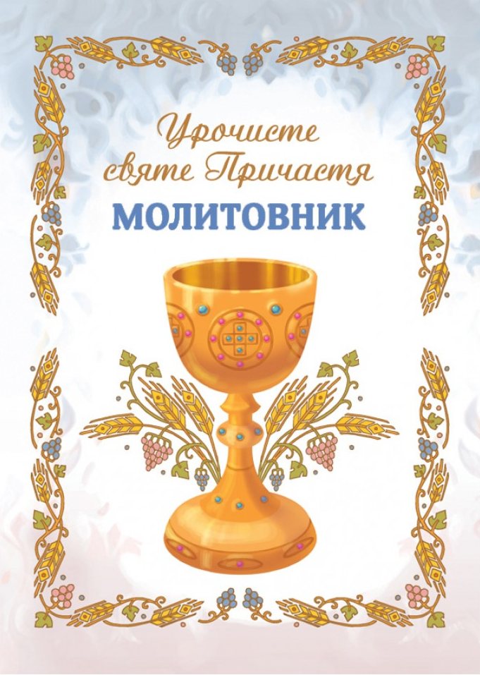 Молитовник «Урочисте святе Причастя»