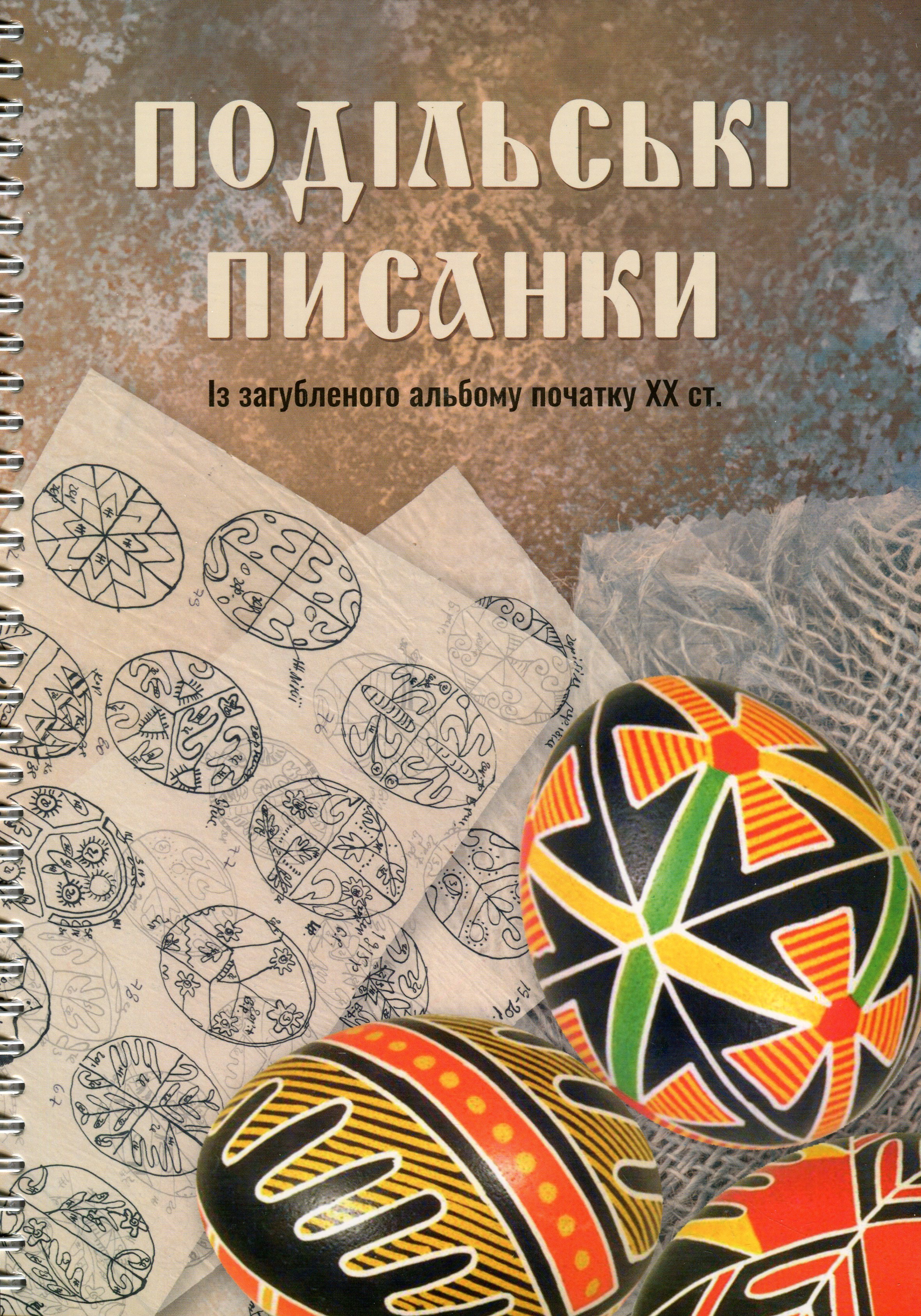 Подільські писанки. Із загубленого альбому початку ХХ ст.
