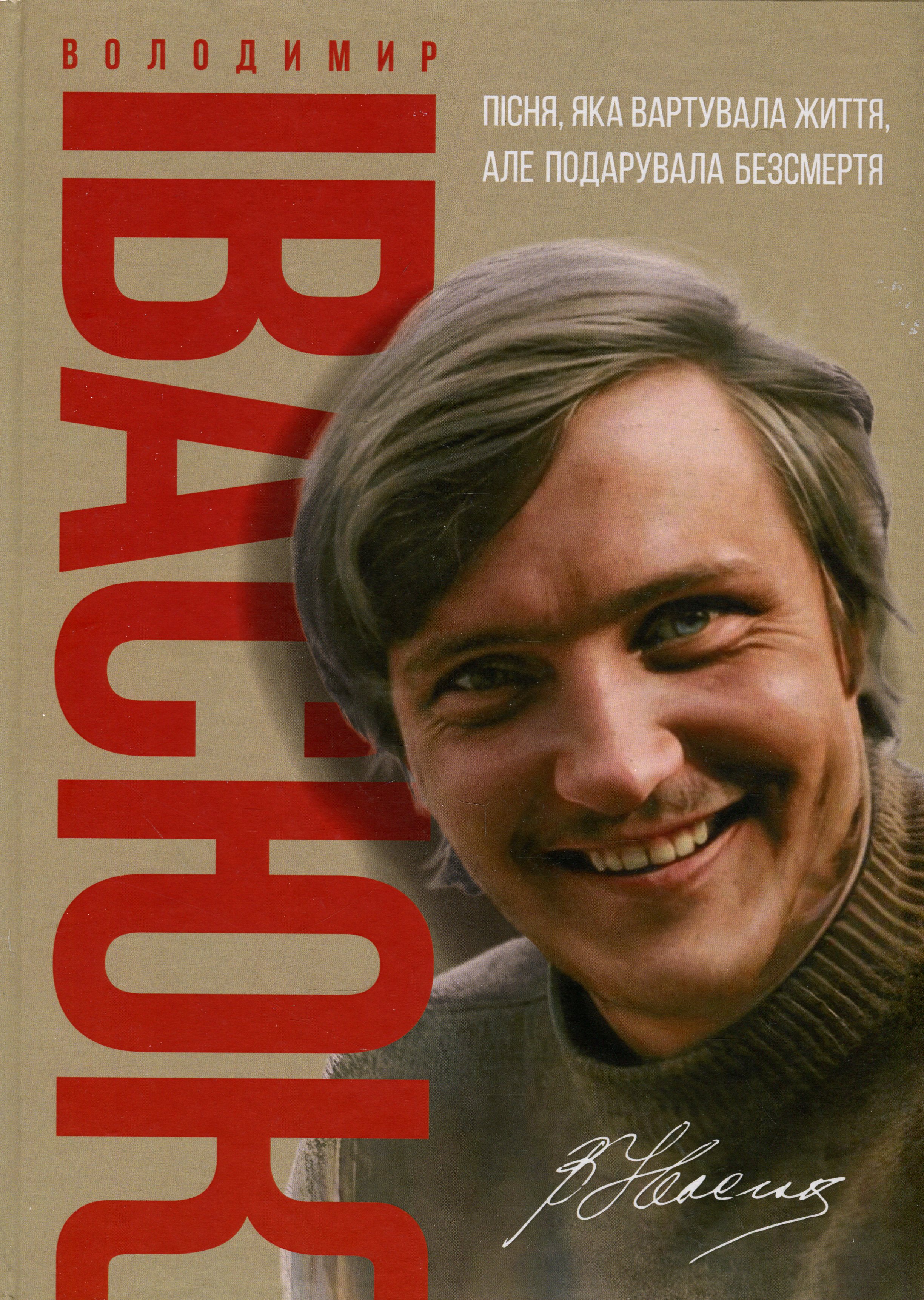 Володимир Івасюк. Пісня, яка вартувала життя, але подарувала безсмертя