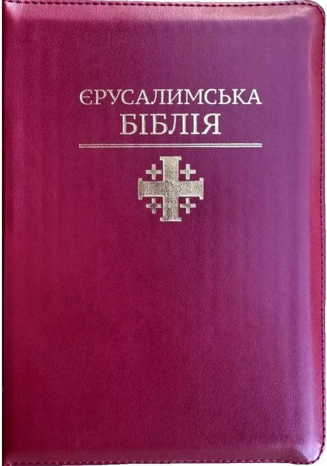 Святе Письмо (Єрусалимська Біблія, замок, індекси)