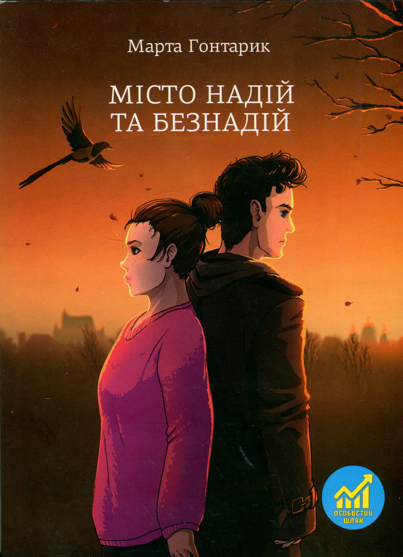 Місто надій та безнадій