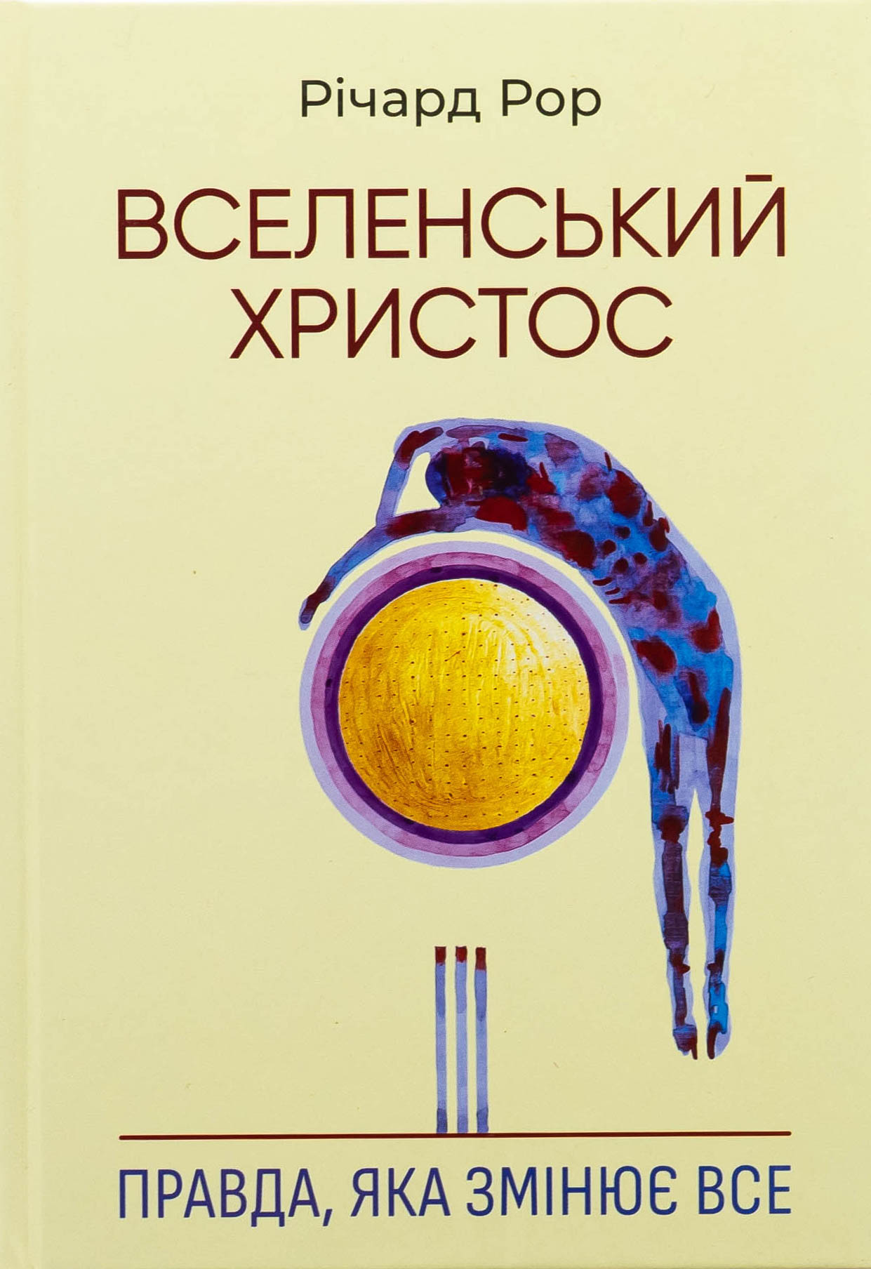 Вселенський Христос. Правда, яка змінює все