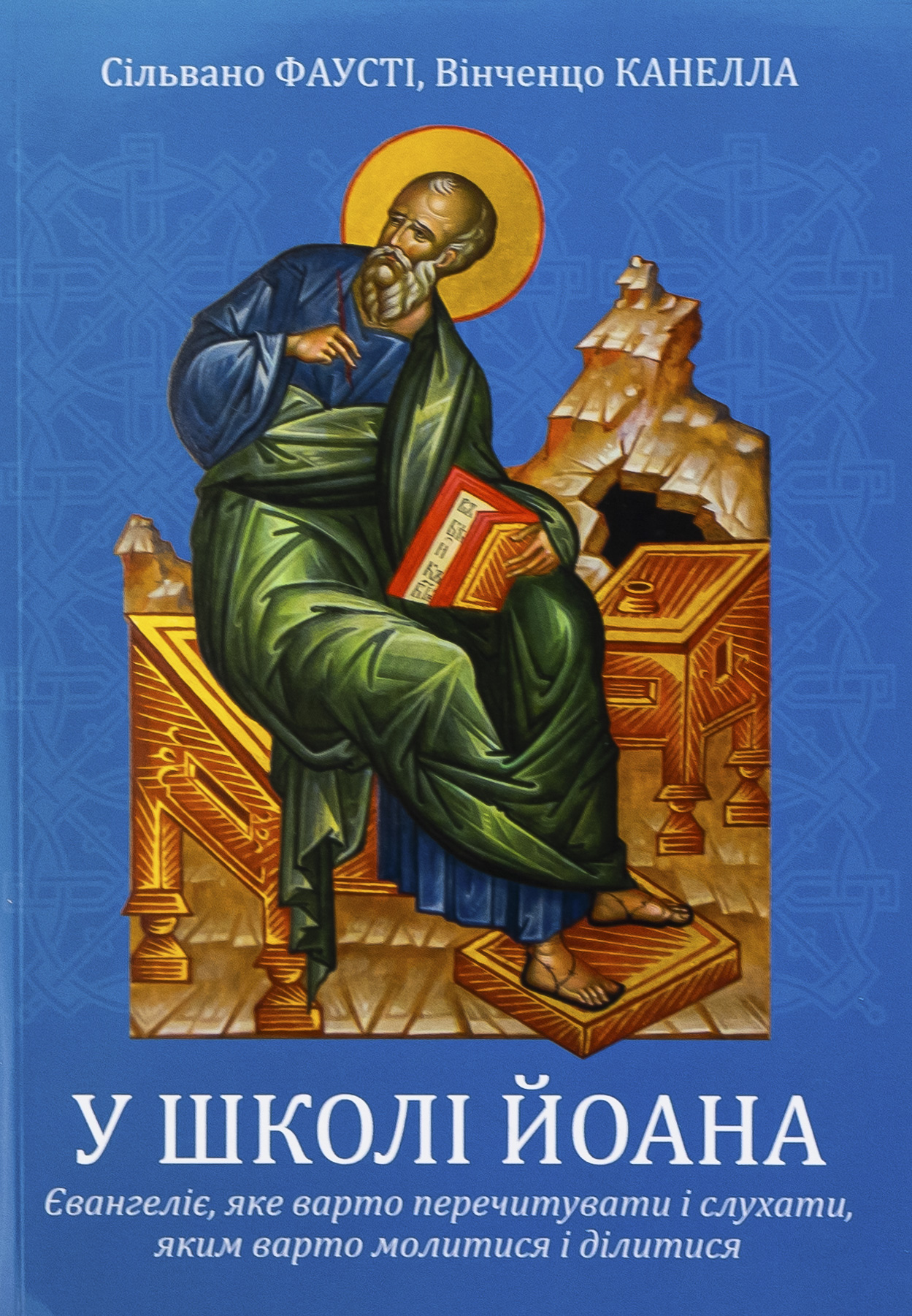 У школі Йоана. Євангеліє, яке варто перечитувати і слухати, яким варто молитися і ділитися