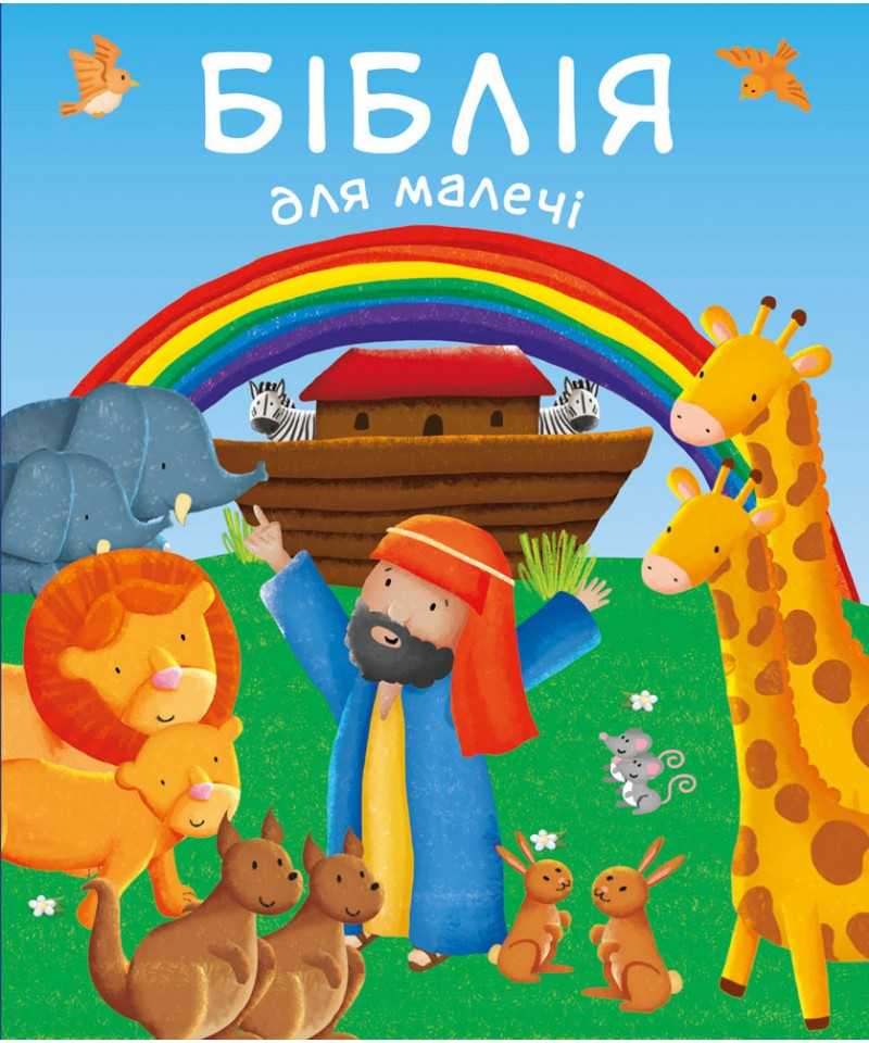 Біблія для малечі