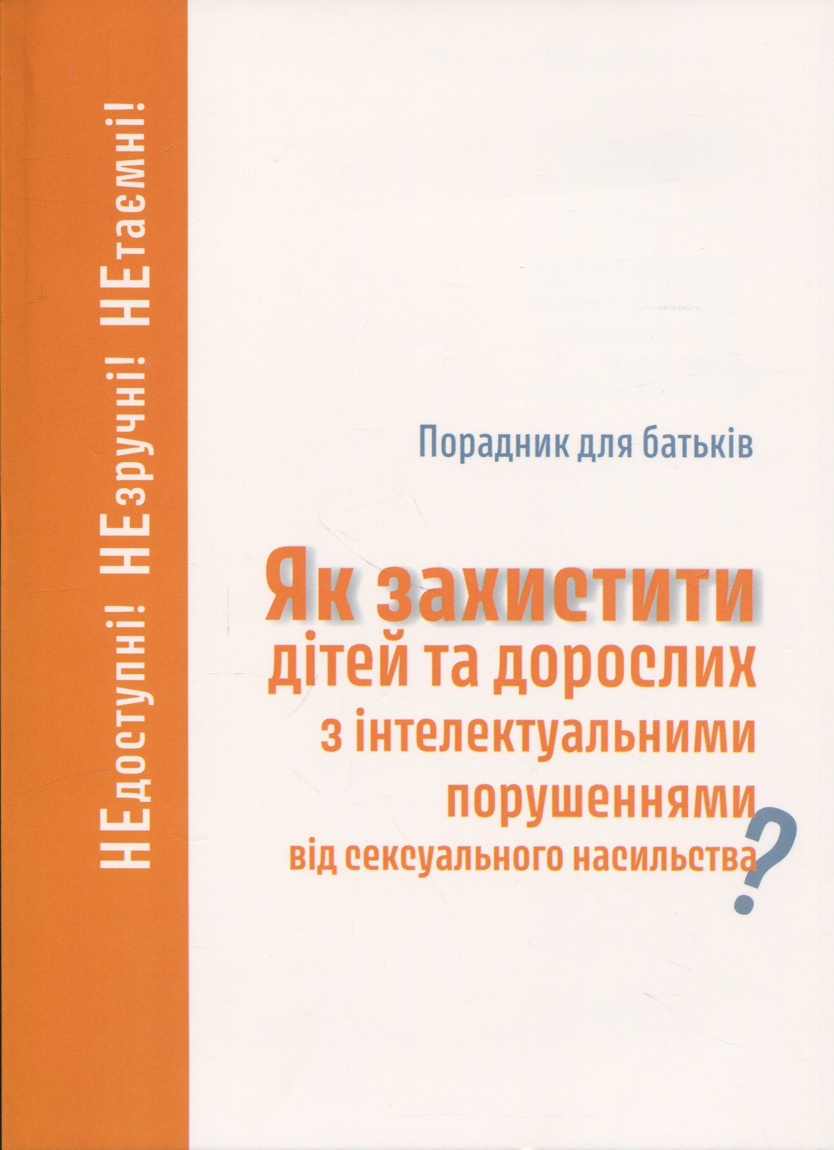 Порадник для батьків. Як захистити дітей та дорослих з інтелектуальними порушеннями від сексуального насильства?