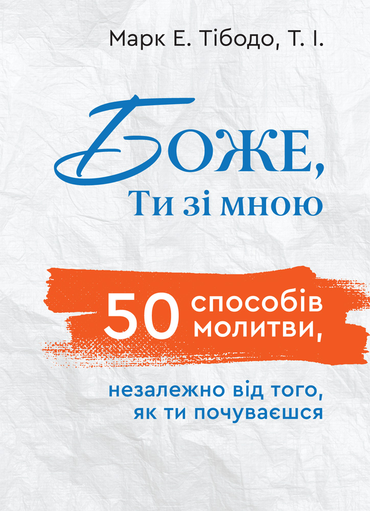 Боже, ти зі мною. 50 способів молитви, незалежно від того, як ти почуваєшся