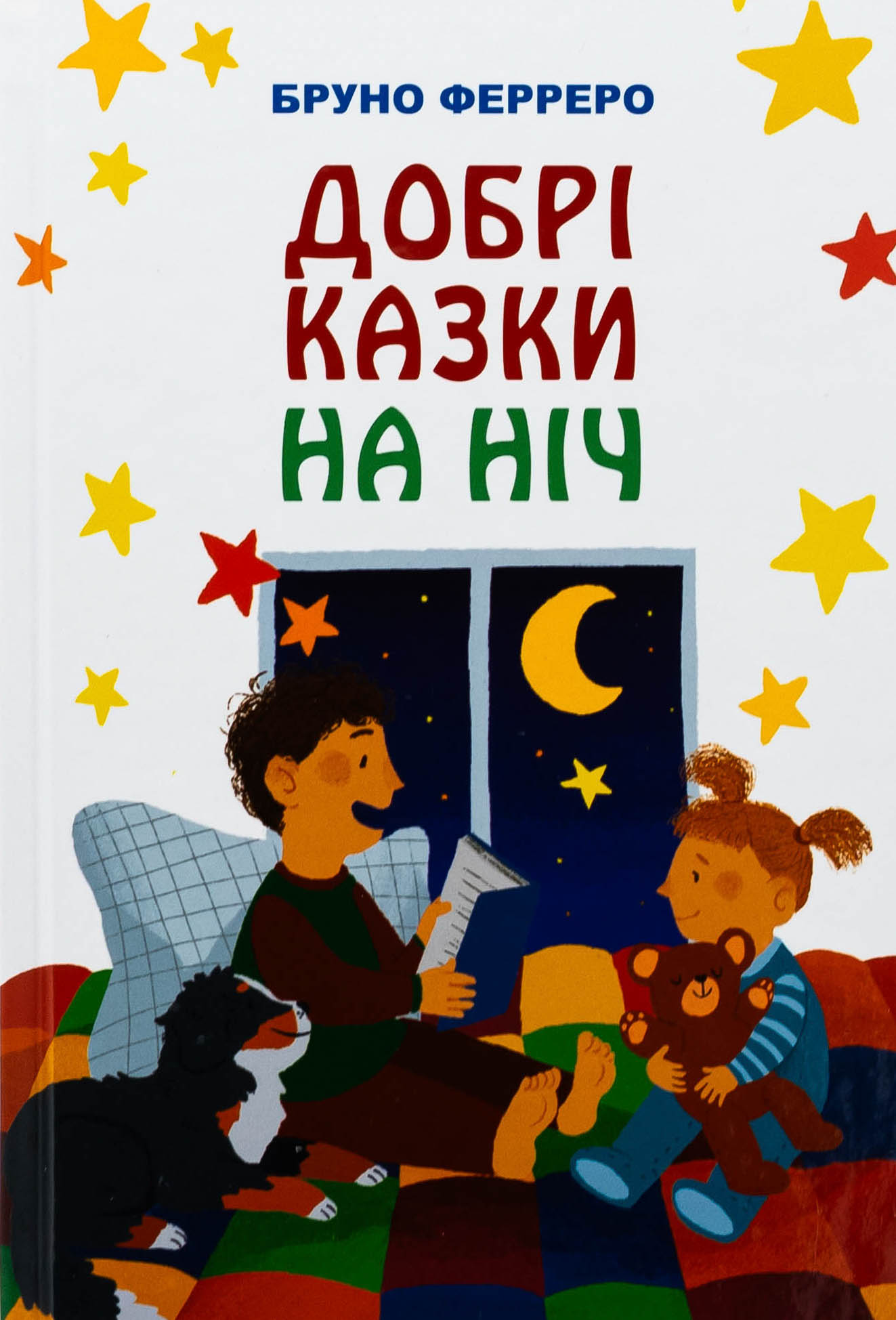 Добрі казки на ніч