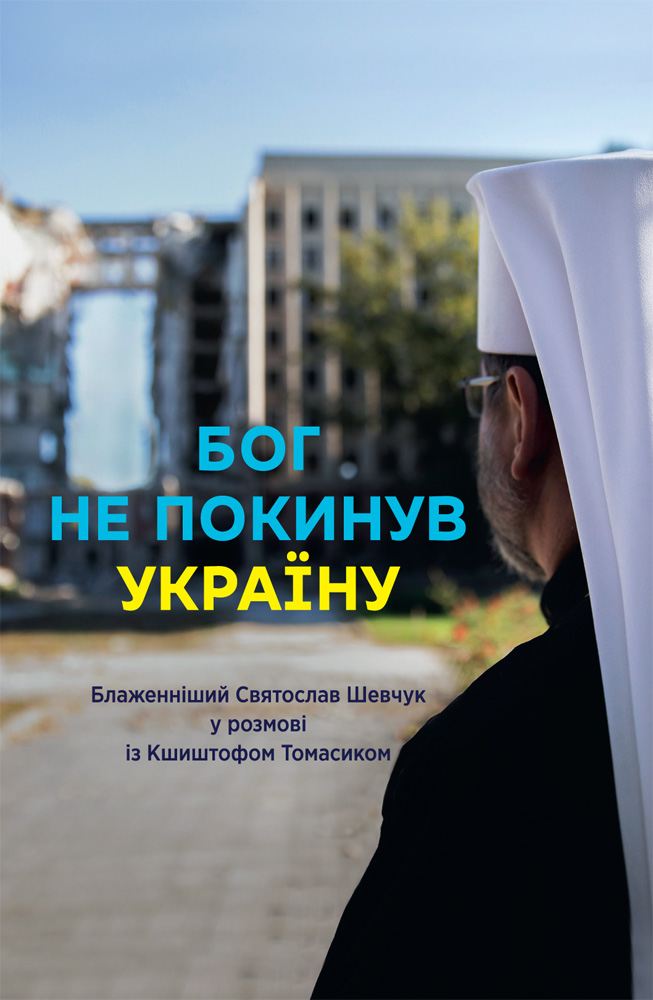 Бог не покинув Україну: Блаженніший Святослав Шевчук у розмові з Кшиштофом Томасіком