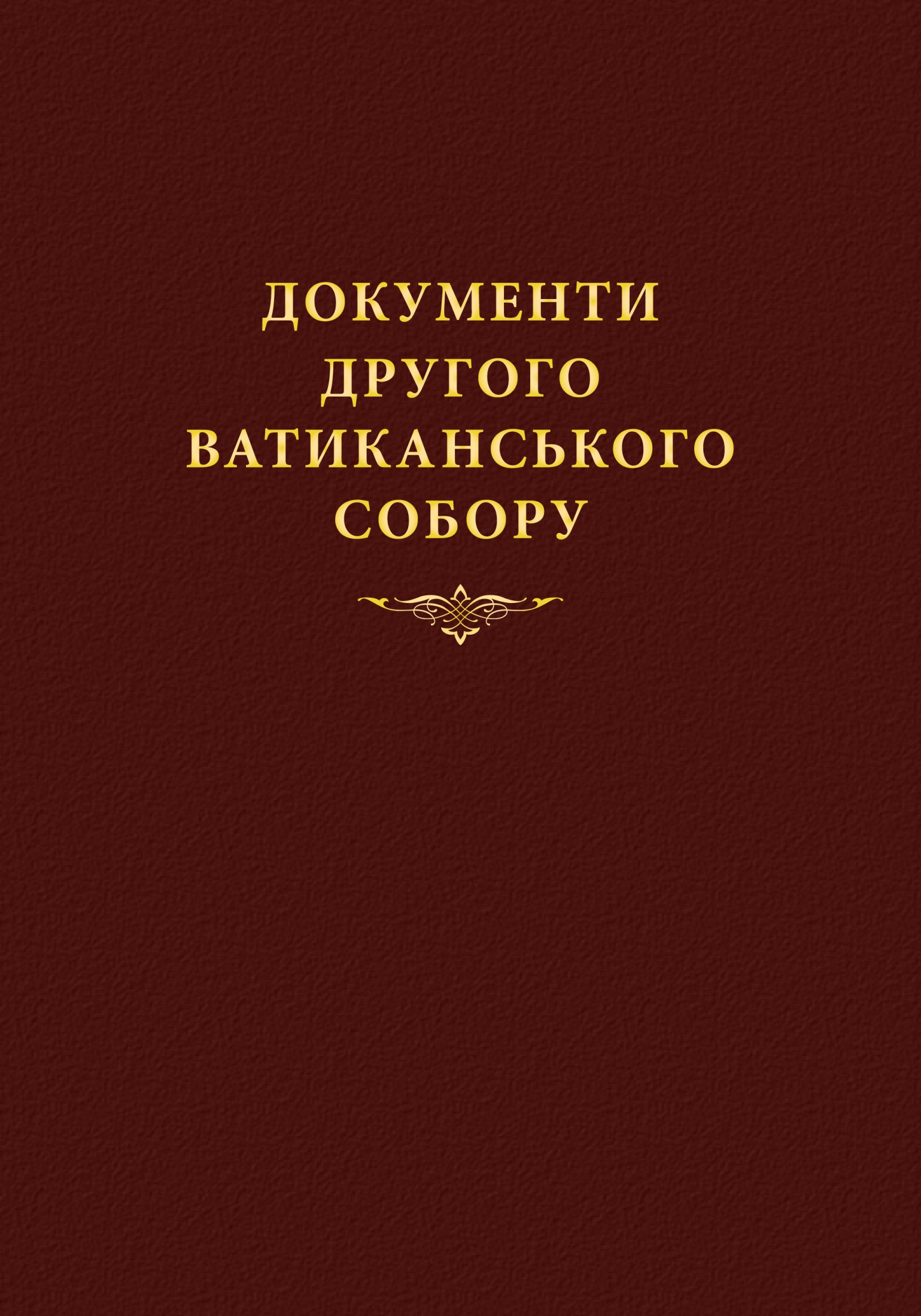 Документи Другого Ватиканського Собору (1962-1965). Конституції, декрети, декларації, коментарі