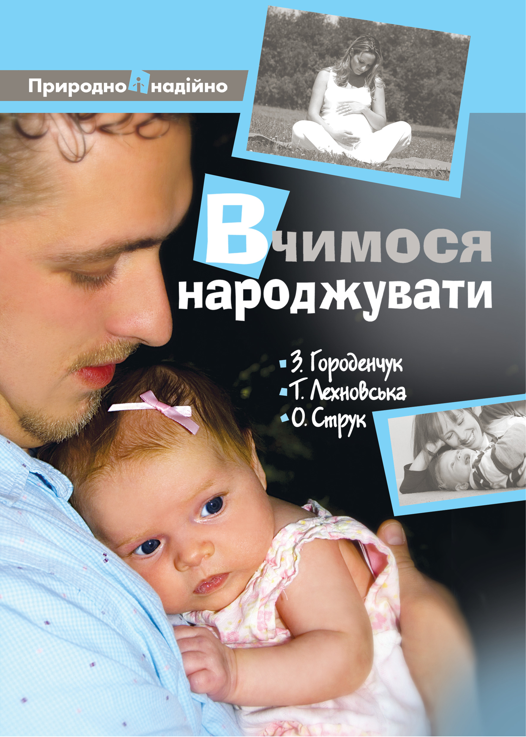 Вчимося народжувати