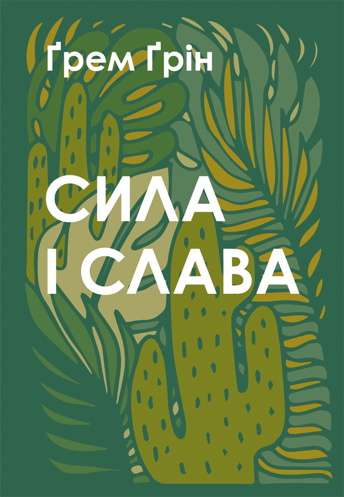 Сила і Слава