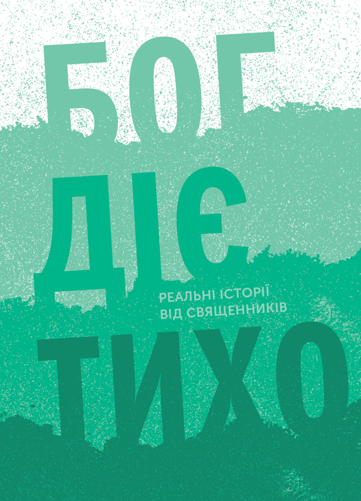 Бог діє тихо. Реальні історії від священників.