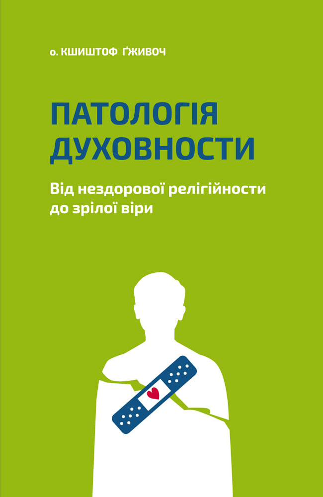 Патологія духовности. Від нездорової релігійности до зрілої віри