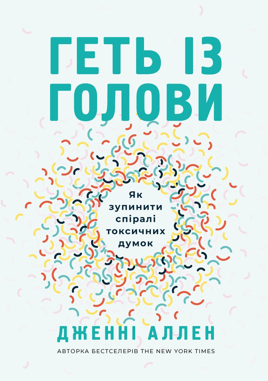Геть із голови. Як зупинити спіралі токсичних думок